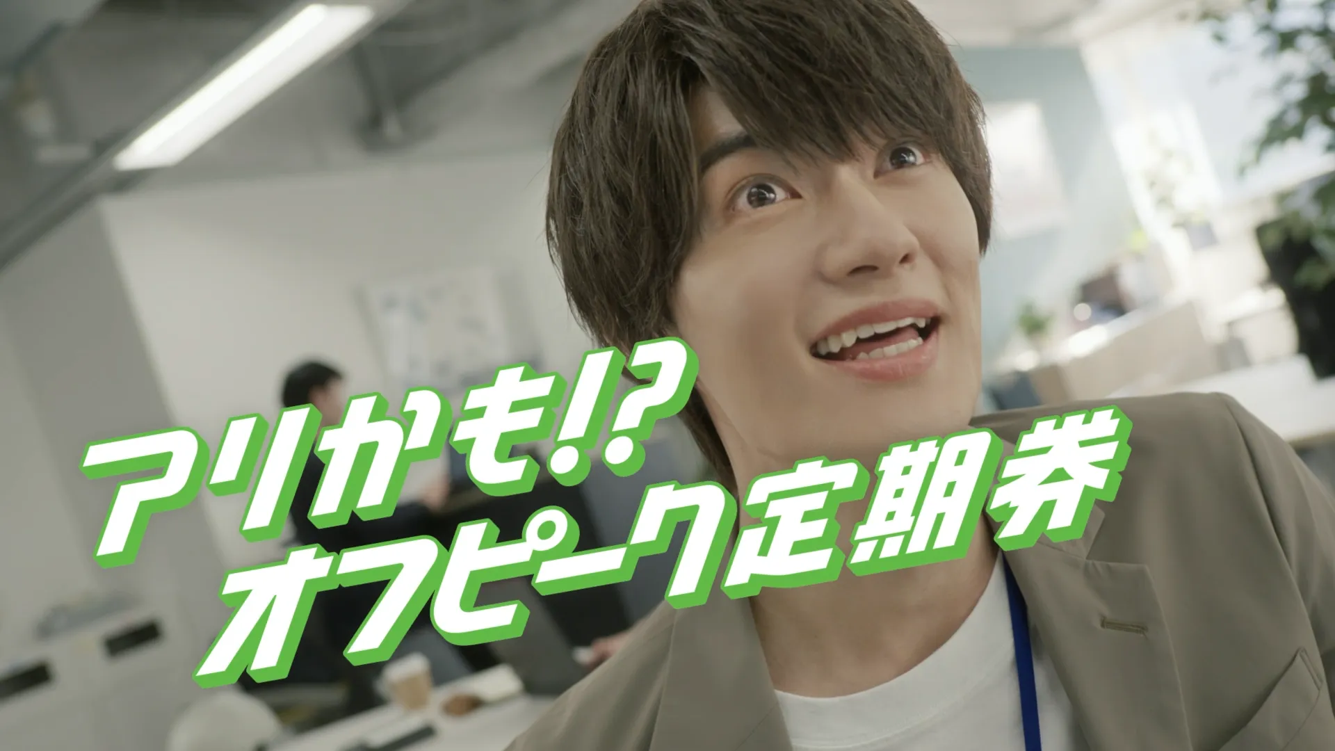 JR東日本 オフピーク定期券
