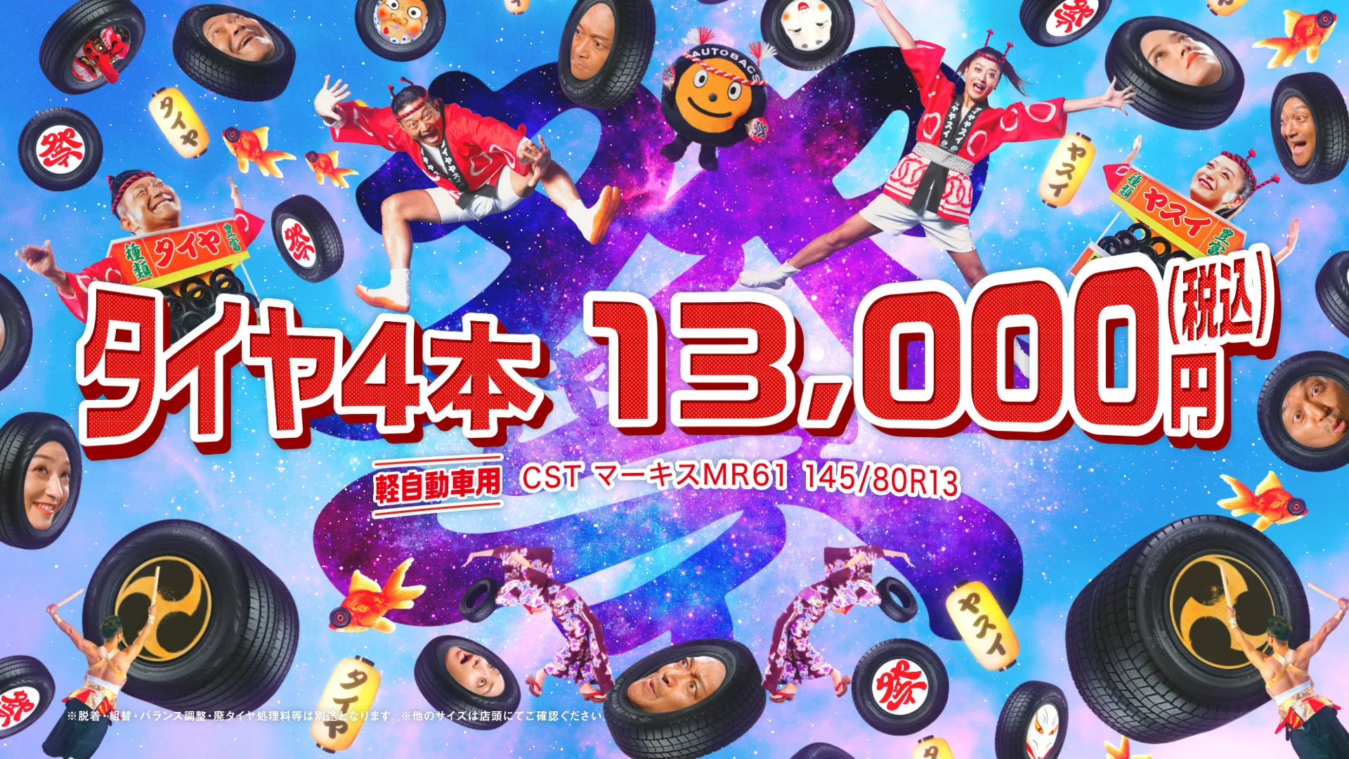 オートバックス 「タイヤ祭」篇